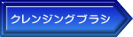 クレンジングブラシ 