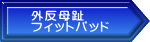 外反母趾 フィットパッド