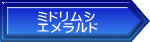ミドリムシ エメラルド 