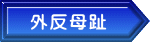 外反母趾 