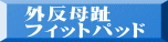 外反母趾 フィットパッド 