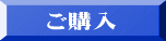 ご購入
