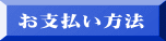 お支払い方法