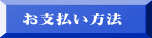 お支払い方法