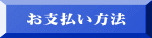 お支払い方法