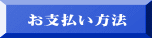 お支払い方法