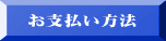 お支払い方法