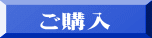 ご購入