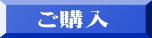 ご購入