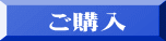 ご購入