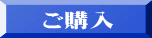 ご購入