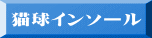 猫球インソール 