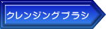 クレンジングブラシ 
