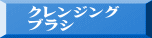 クレンジング ブラシ 