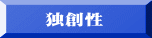 独創性