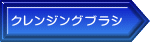 クレンジングブラシ 