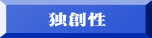 独創性