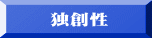 独創性