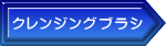 クレンジングブラシ 