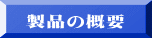 製品の概要