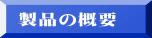 製品の概要