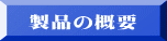 製品の概要