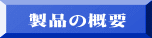 製品の概要