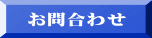 お問合わせ