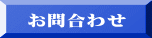 お問合わせ