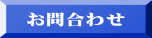 お問合わせ