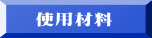 使用材料