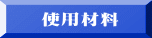    使用材料