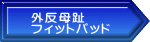 外反母趾 フィットパッド 