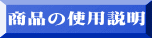 商品の使用説明