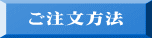 ご注文方法 