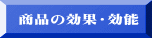 商品の効果・効能