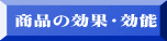商品の効果・効能