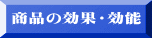 商品の効果・効能