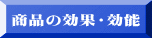 商品の効果・効能