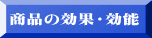 商品の効果・効能