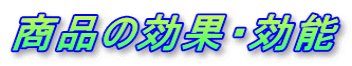 商品の効果・効能