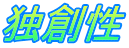 独創性