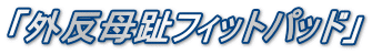 「外反母趾フィットパッド」