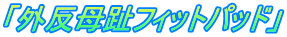 「外反母趾フィットパッド」