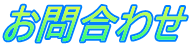 お問合わせ