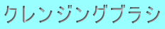 クレンジングブラシ