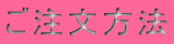ご注文方法