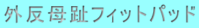 外反母趾フィットパッド