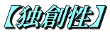 【独創性】
