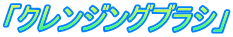 「クレンジングブラシ」